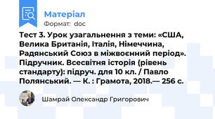 Тест 3. Урок узагальнення з теми: «США, Велика Британія, Італія, Німеччина, Радянський Союз в міжвоєнний період». Підручник. Всесвітня історія (рівень стандарту): підруч. для 10 кл. / Павло Полянський. — К. : Грамота, 2018.— 256 с.