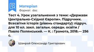 Тест 4. Урок узагальнення з теми: «Держави Центрально-Східної Європи». Підручник. Всесвітня історія (рівень стандарту): підруч. для 10 кл. закл. загальн. середн. освіти / Павло Полянський. — К. : Грамота, 2018.— 256 с.