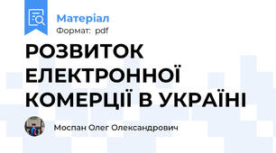 РОЗВИТОК ЕЛЕКТРОННОЇ КОМЕРЦІЇ В УКРАЇНІ