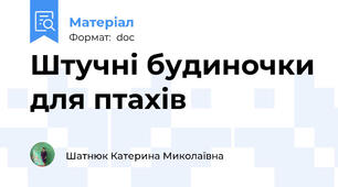 Штучні будиночки для птахів