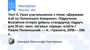 Тест 5. Урок узагальнення з теми: «Держави Азії та Латинської Америки». Підручник. Всесвітня історія (рівень стандарту): підруч. для 10 кл. закл. загальн. середн. освіти / Павло Полянський. — К. : Грамота, 2018.— 256 с.