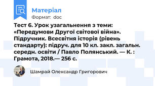 Тест 6. Урок узагальнення з теми: «Передумови Другої світової війна».  Підручник. Всесвітня історія (рівень стандарту): підруч. для 10 кл. закл. загальн. середн. освіти / Павло Полянський. — К. : Грамота, 2018.— 256 с.