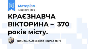 КРАЄЗНАВЧА ВІКТОРИНА –  370 років місту.