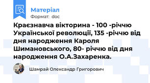 Краєзнавча вікторина - 100 -річчю Української революції, 135 -річчю від дня народження Кароля Шимановського, 80- річчю від дня народження О.А.Захаренка.