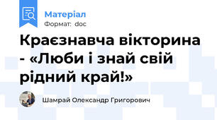 Краєзнавча вікторина - «Люби і знай свій рідний край!»
