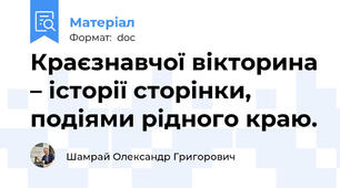 Краєзнавчої вікторина – історії сторінки, подіями рідного краю.