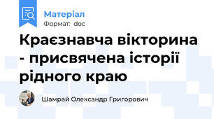 Краєзнавча вікторина - присвячена історії рідного краю