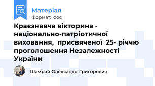 Краєзнавча вікторина - національно-патріотичної  виховання,  присвяченої  25- річчю проголошення Незалежності  України
