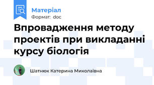 Впровадження методу проектів при викладанні курсу біологія