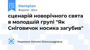 сценарій новорічного свята в молодшій групі "Як Сніговичок носика загубив"