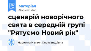 сценарій новорічного свята в середній групі "Рятуємо Новий рік"