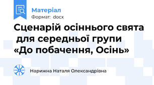 Сценарій осіннього свята  для середньої групи  «До побачення, Осінь»