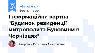 Інформаційна картка "Будинок резиденції митрополита Буковини в Чернівцях"