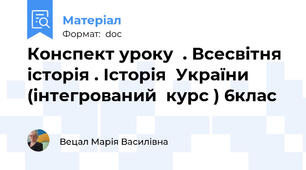 Конспект уроку  . Всесвітня  історія . Історія  України (інтегрований  курс ) 6клас