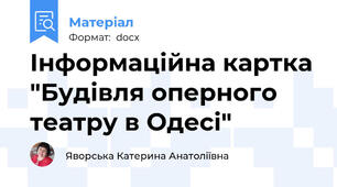 Інформаційна картка "Будівля оперного театру в Одесі"