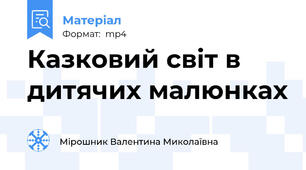 Казковий світ в дитячих малюнках
