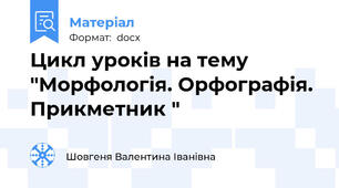 Цикл уроків на тему "Морфологія. Орфографія. Прикметник "