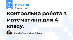 Контрольна робота з математики для 4 класу.