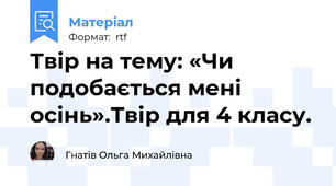 Твір на тему: «Чи подобається мені осінь».Твір для 4 класу.