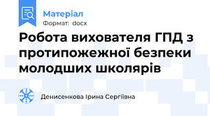 Робота вихователя ГПД з протипожежної безпеки молодших школярів