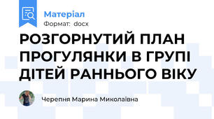 РОЗГОРНУТИЙ ПЛАН ПРОГУЛЯНКИ В ГРУПІ ДІТЕЙ РАННЬОГО ВІКУ