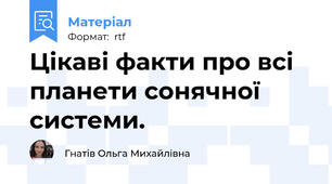 Цікаві факти про всі планети сонячної системи.