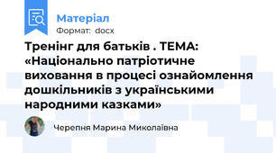 Тренінг для батьків . ТЕМА: «Національно патріотичне виховання в процесі ознайомлення дошкільників з українськими народними казками»