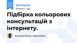 Підбірка кольорових консультацій з інтернету.