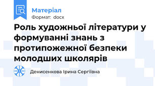Роль художньої літератури у формуванні знань з протипожежної безпеки молодших школярів