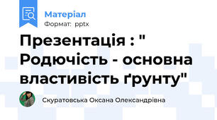 Презентація : " Родючість - основна властивість ґрунту"