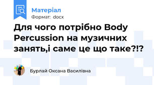 Для чого потрібно Body Percussion на музичних занять,і саме це що таке?!?
