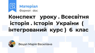 Конспект   уроку . Всесвітня  історія . Історія  України  ( інтегрований  курс )  6  клас