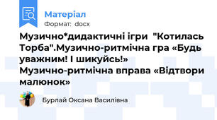 Музично*дидактичні ігри  "Котилась Торба".Музично-ритмічна гра «Будь уважним! І шикуйсь!» Музично-ритмічна вправа «Відтвори малюнок»