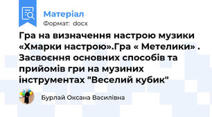 Гра на визначення настрою музики «Хмарки настрою».Гра « Метелики» . Засвоєння основних способів та прийомів гри на музиних інструментах "Веселий кубик"