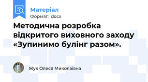 Методична розробка відкритого виховного заходу  «Зупинимо булінг разом».