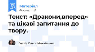 Текст: «Дракони,вперед» та цікаві запитання до твору.
