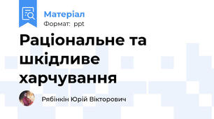 Раціональне та шкідливе харчування