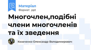 Многочлен,подібні члени многочленів та їх зведення