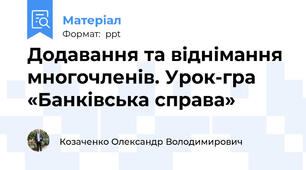 Додавання та віднімання многочленів. Урок-гра  «Банківська справа»
