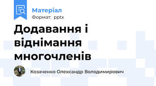 Додавання і віднімання многочленів