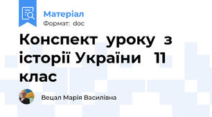 Конспект  уроку  з історії України   11 клас