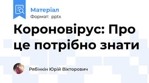 Короновірус: Про це потрібно знати