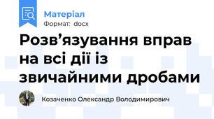 Розв’язування вправ на всі дії із звичайними дробами