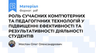 РОЛЬ СУЧАСНИХ КОМП’ЮТЕРНИХ ТА ПЕДАГОГІЧНИХ ТЕХНОЛОГІЙ У ПІДВИЩЕННІ ЕФЕКТИВНОСТІ ТА РЕЗУЛЬТАТИВНОСТІ ДІЯЛЬНОСТІ СТУДЕНТІВ