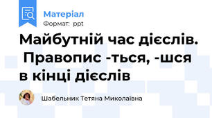 Майбутній час дієслів.  Правопис -ться, -шся в кінці дієслів