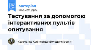 Тестування за допомогою інтерактивних пультів опитування