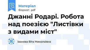 Джанні Родарі. Робота над поезією "Листівки з видами міст"