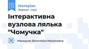 Інтерактивна вузлова лялька "Чомучка"