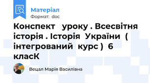 Конспект   уроку . Всесвітня  історія . Історія  України  ( інтегрований  курс )  6  класК