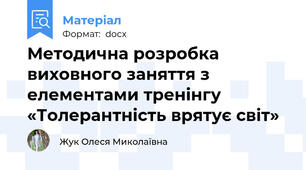 Методична розробка виховного заняття з елементами тренінгу  «Толерантність врятує світ»